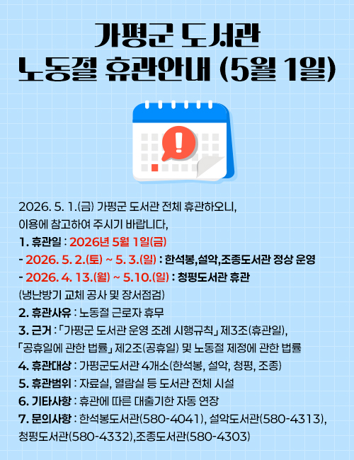 가평군 도서관 노동절 휴관안내(5월 1일)