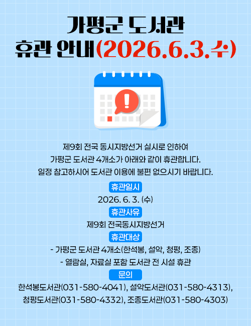 가평군 도서관 휴관 안내(2026.6.3.(수))