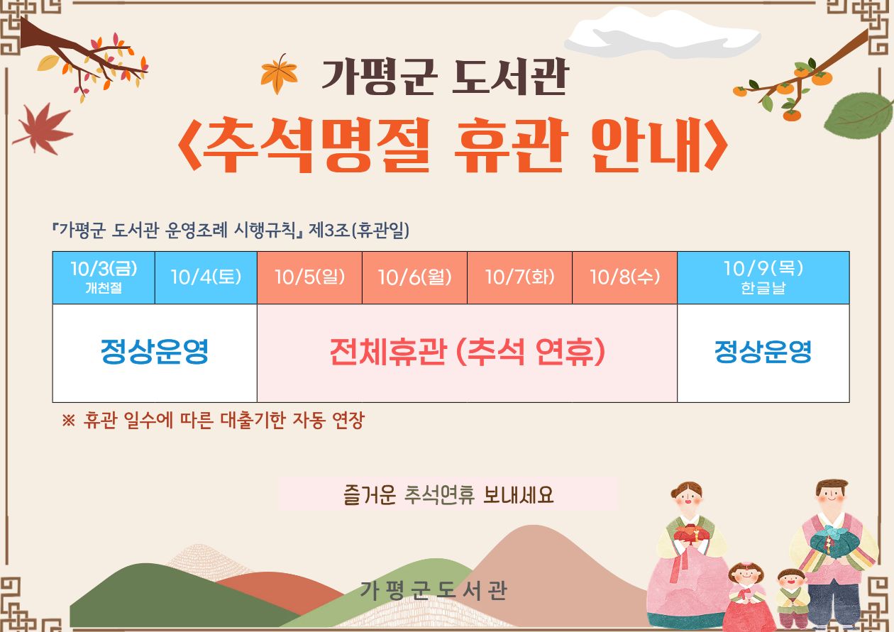 가평군 도서관 추석연휴 휴관 안내