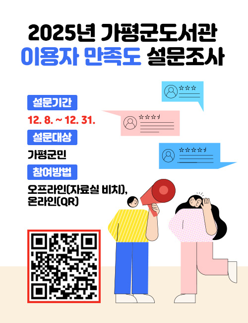 - 설문기간: 12. 8. ~ 12. 31.
- 설문대상: 가평군민
- 참여방법: 오프라인(자료실 비치), 온라인(QR)
