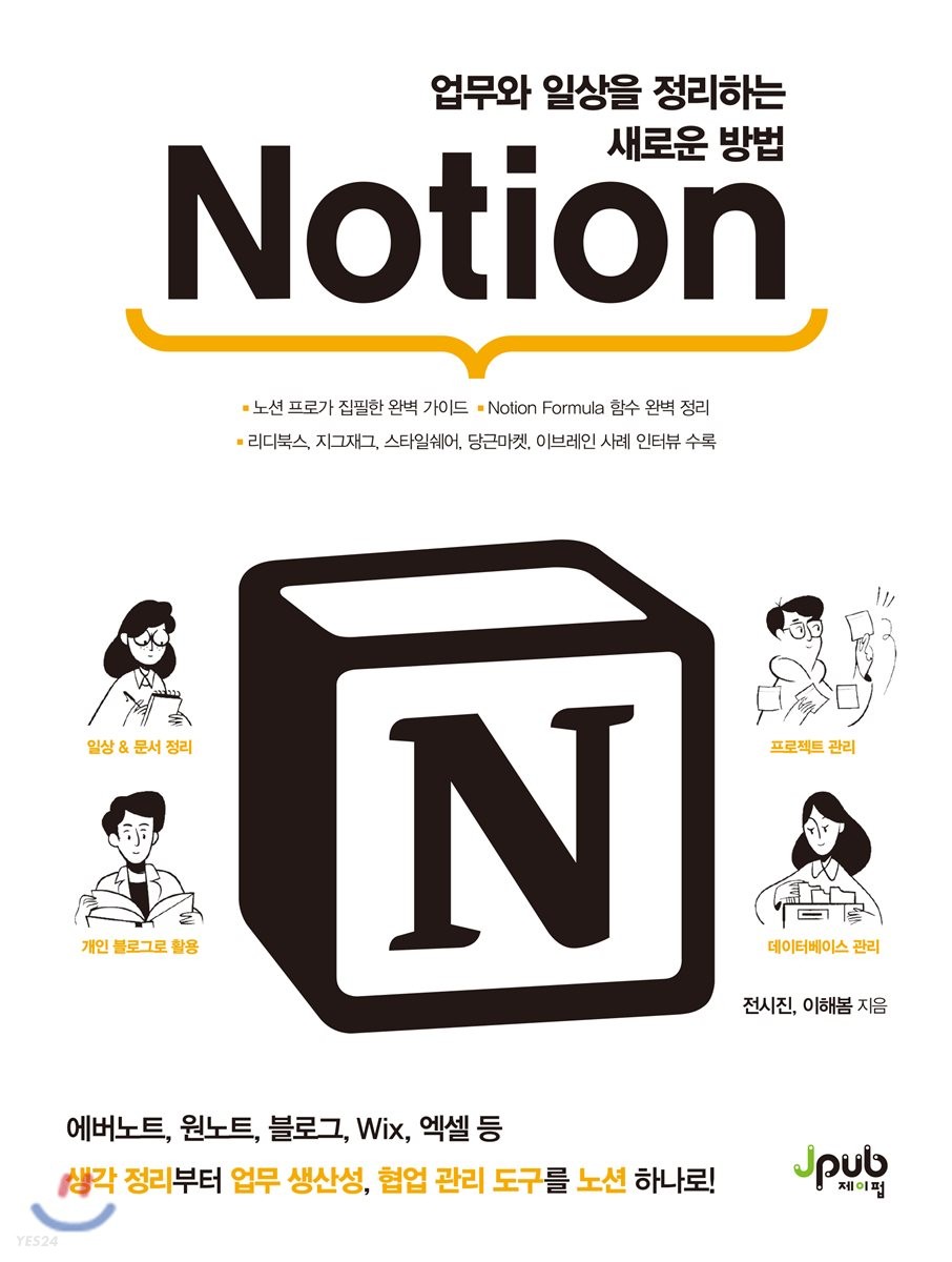 Notion : 업무와 일상을 정리하는 새로운 방법