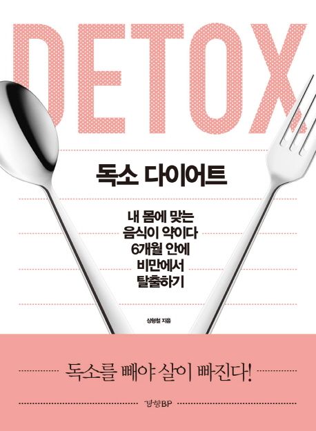독소 다이어트 : 내 몸에 맞는 음식이 약이다 6개월 안에 비만에서 탈출하기
