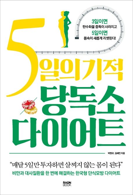 5일의 기적 당독소 다이어트 : 비만과 대사질환을 한 번에 해결하는 한국형 단식모방 다이어트
