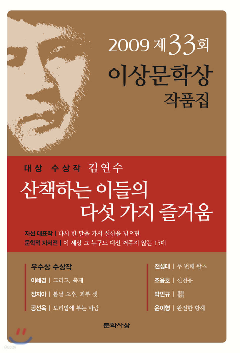 이상문학상 작품집. 제33회(2009)