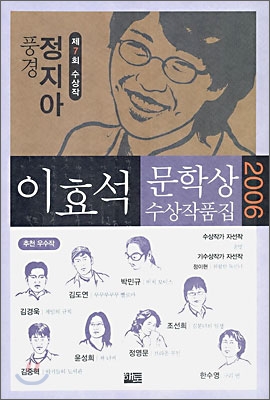 이효석문학상 수상작품집. 2006(제7회)