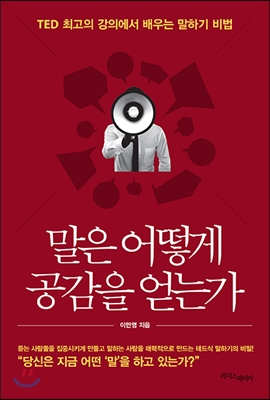 말은 어떻게 공감을 얻는가 : TED 최고의 강의에서 배우는 말하기 비법