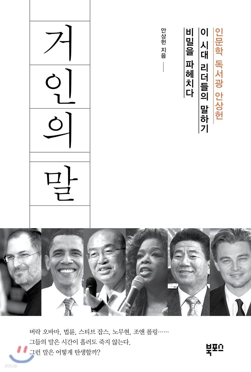 거인의 말 : 인문학 독서광 안상헌, 이 시대 리더들의 말하기 비밀을 파헤치다