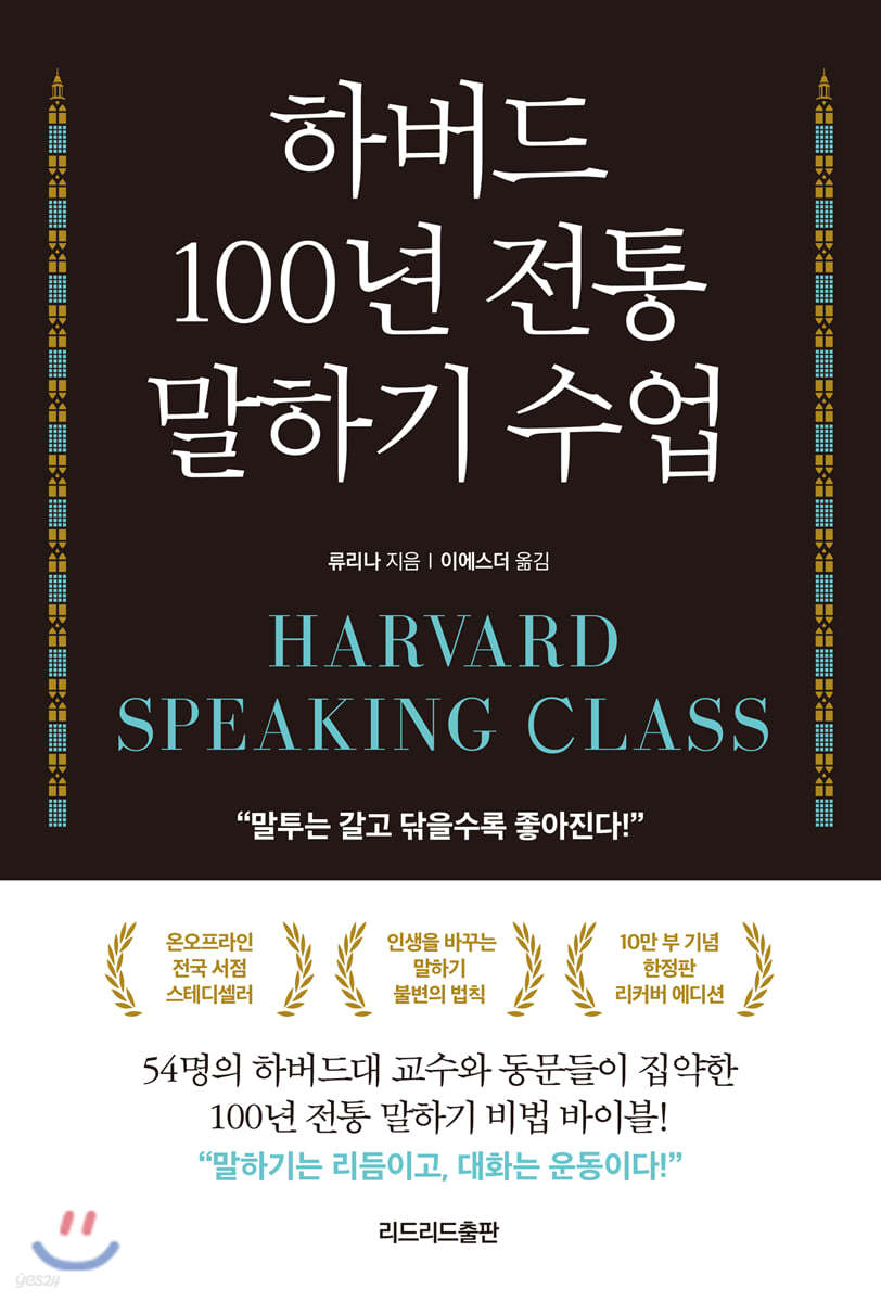 하버드 100년 전통 말하기 수업  = Harvard speaking class  : 