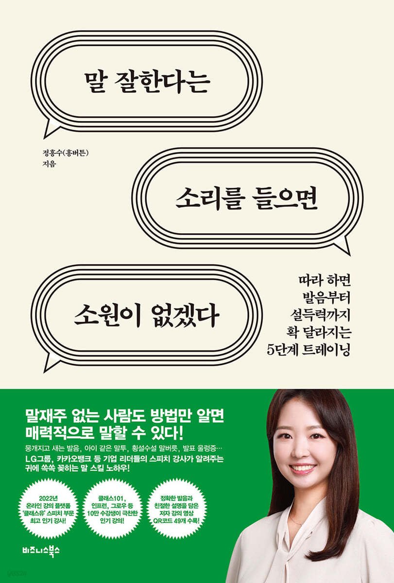 말 잘한다는 소리를 들으면 소원이 없겠다 : 따라 하면 발음부터 설득력까지 확 달라지는 5단계 트레이닝 