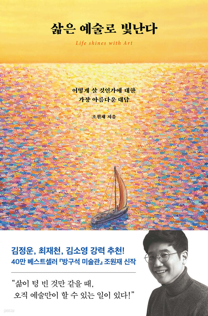 삶은 예술로 빛난다 = Life shines with art : 어떻게 살 것인가에 대한 가장 아름다운 대답 