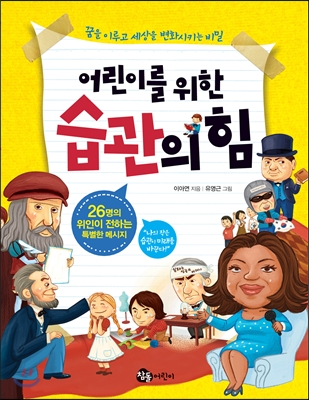 어린이를 위한 습관의 힘 : 26명의 위인이 전하는 특별한 메시지