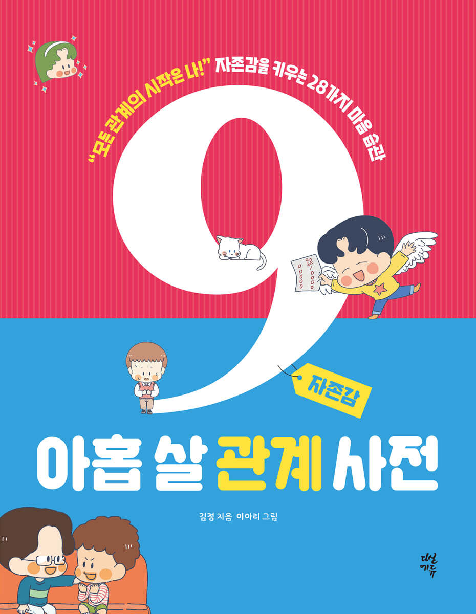 아홉 살 관계 사전: 모든 관계의 시작은 나! 자존감을 키우는 28가지 마음 습관, 자존감