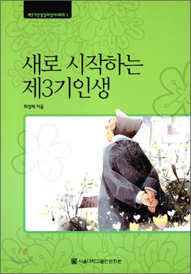  새로 시작하는 제3기 인생