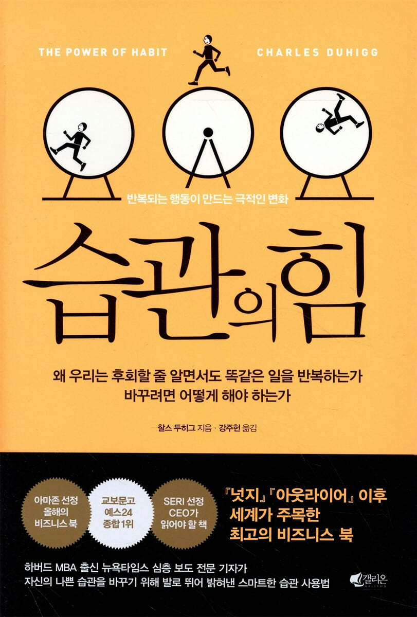 습관의 힘 : 반복되는 행동이 만드는 극적인 변화
