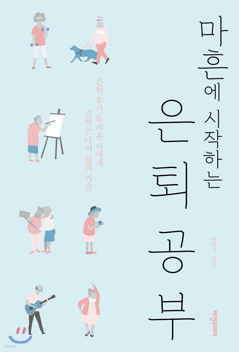마흔에 시작하는 은퇴공부: 은퇴 후가 두려운 이에게 전하는 나이 듦의 기술