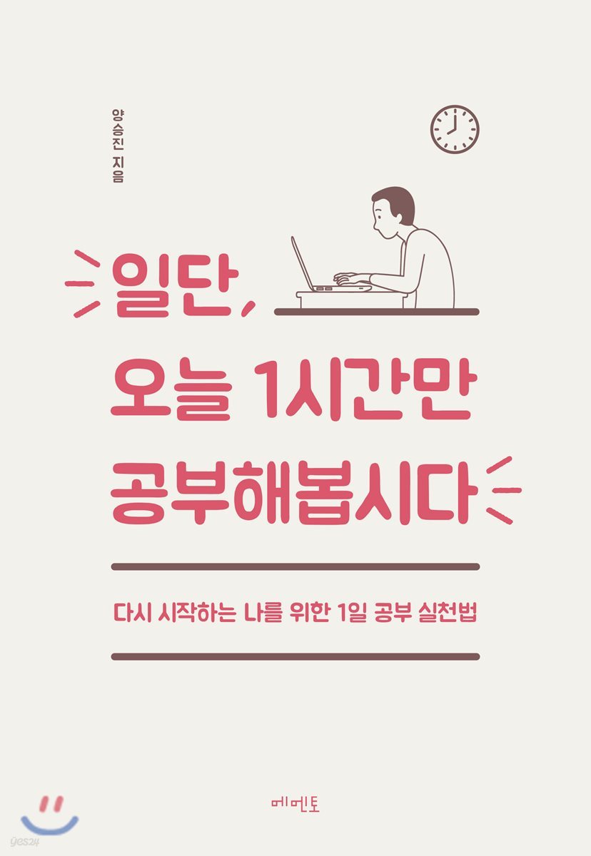 일단, 오늘 1시간만 공부해봅시다 : 다시 시작하는 나를 위한 1일 공부 실천법 