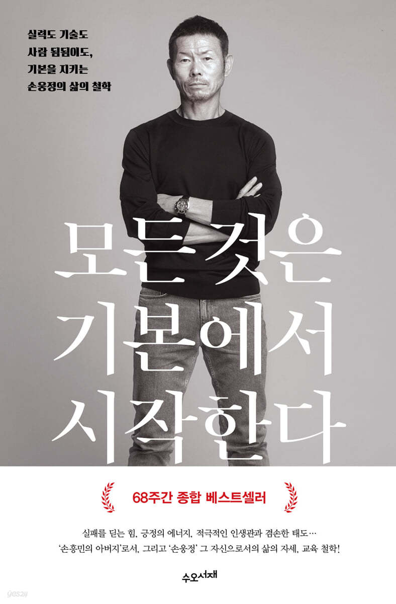 모든 것은 기본에서 시작한다 : 실력도 기술도 사람 됨됨이도, 기본을 지키는 손웅정의 삶의 철학 