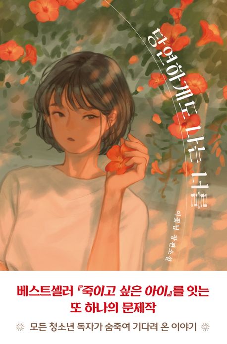 당연하게도 나는 너를: 이꽃님 장편소설