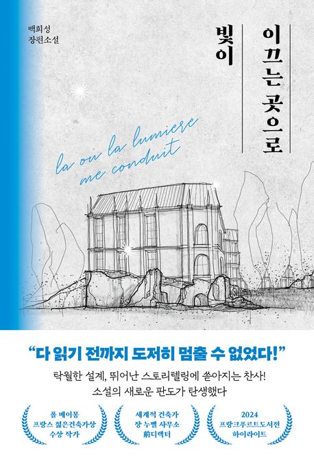 빛이 이끄는 곳으로 : 백희성 장편소설 