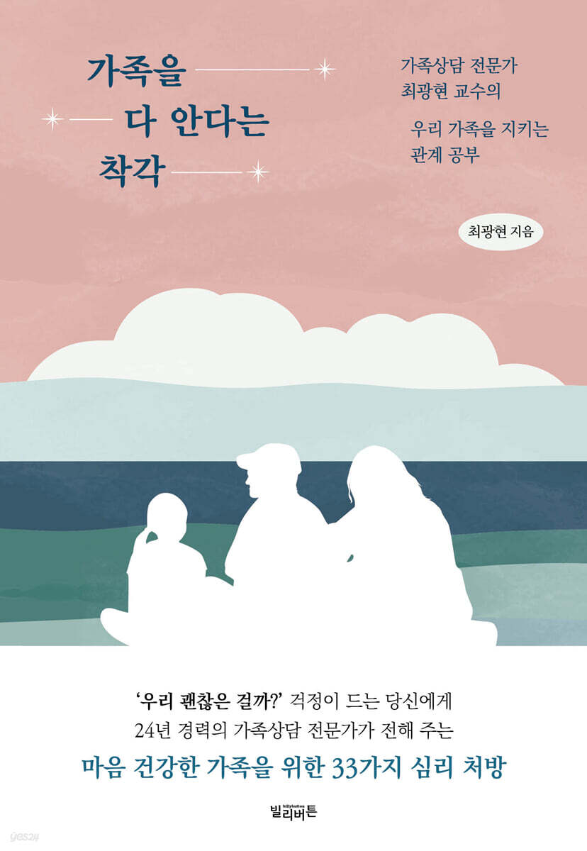 가족을 다 안다는 착각 : 가족상담 전문가 최광현 교수의 우리 가족을 지키는 관계 공부 