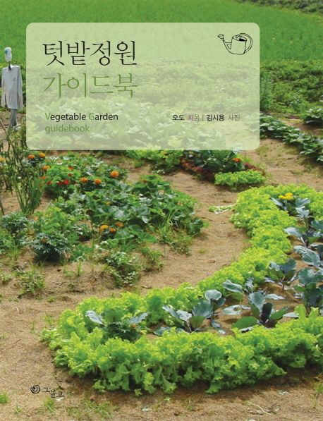 텃밭정원 가이드북 = Vegetable garden guidebook