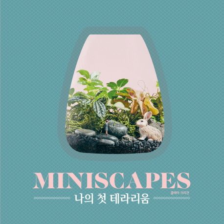나의 첫 테라리움