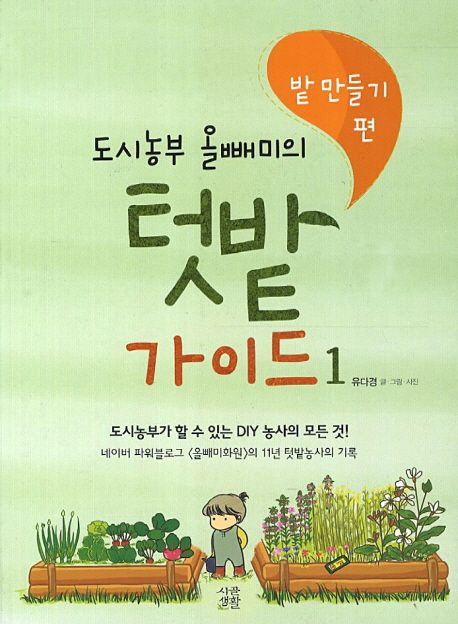 (도시농부 올빼미의) 텃밭 가이드. 1부, 밭 만들기