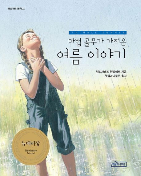 (마법 골무가 가져온)여름 이야기