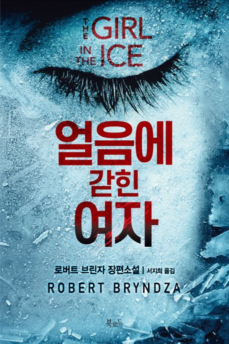 얼음에 갇힌 여자 : 로버트 브린자 장편소설