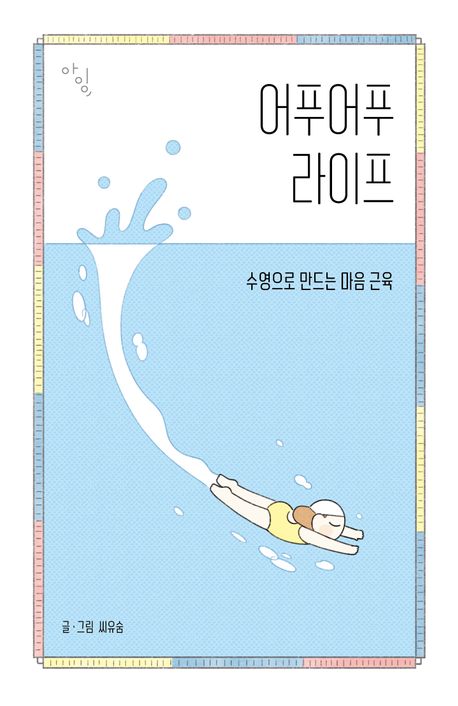 어푸어푸 라이프 : 수영으로 만드는 마음 근육 