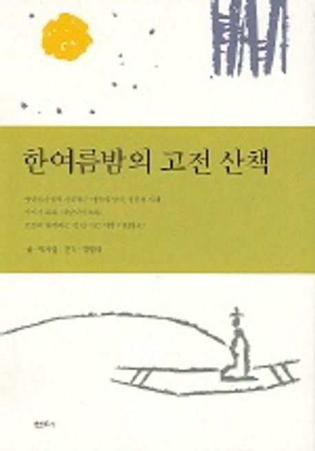 한 여름밤의 고전산책