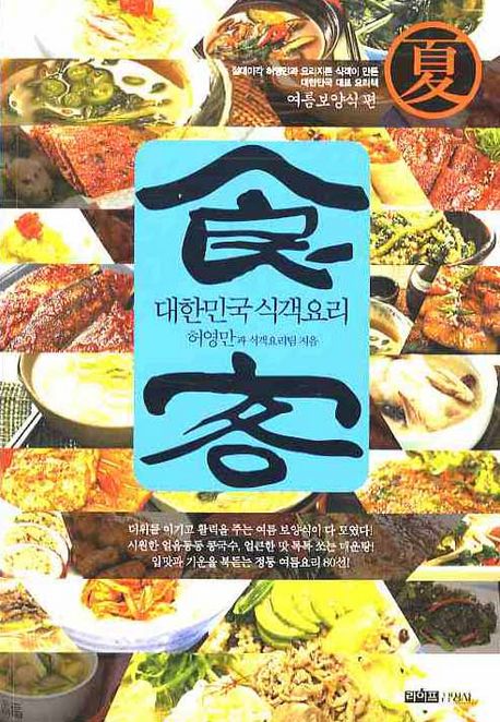 대한민국 식객요리 : 여름보양식 편