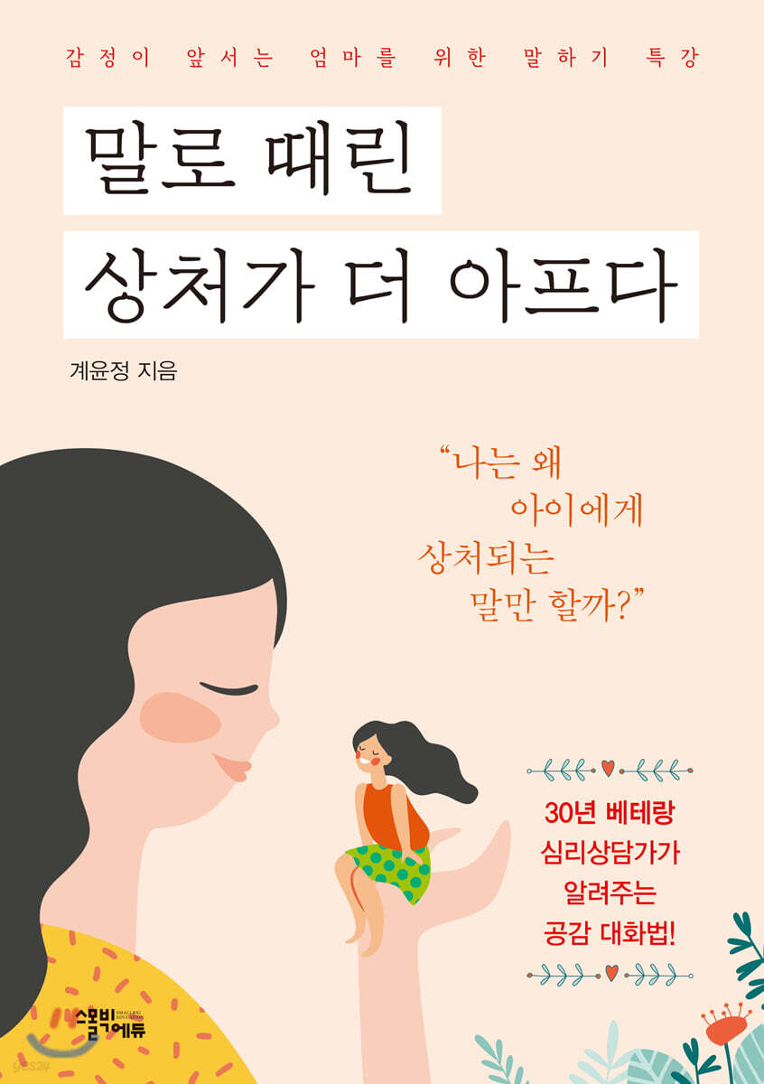 말로 때린 상처가 더 아프다 : 감정이 앞서는 엄마를 위한 말하기 특강