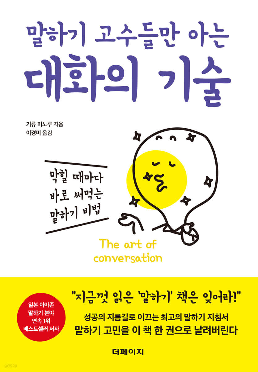 (말하기 고수들만 아는) 대화의 기술  = The art of conversation  : 막힐 때마다 바로 써먹는 말하기 비법  