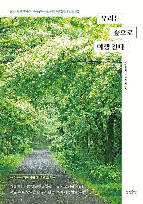 우리는 숲으로 여행 간다: 전국 자연휴양림·숲체원·국립공원·야영장 50