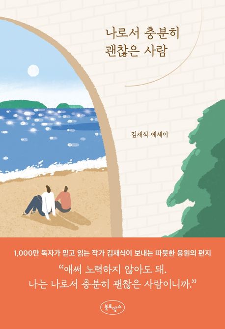 나로서 충분히 괜찮은 사람