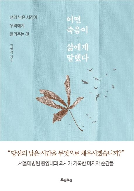 어떤 죽음이 삶에게 말했다 : 생의 남은 시간이 우리에게 들려주는 것 