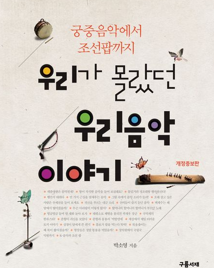 우리가 몰랐던 우리음악 이야기 : 국악으로의 초대