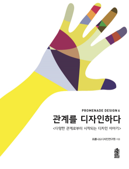 관계를 디자인하다 : 다양한 관계로부터 시작되는 디자인 이야기