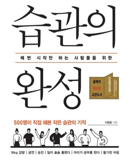 (매번 시작만 하는 사람들을 위한) 습관의 완성