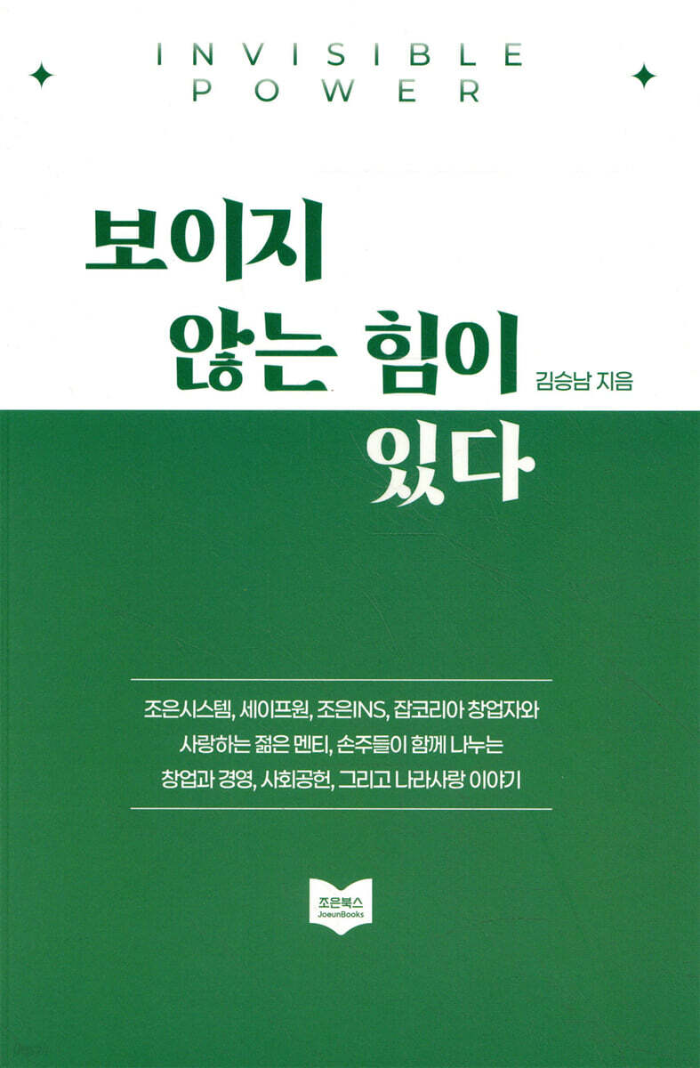 보이지 않는 힘이 있다 = Invisible power 