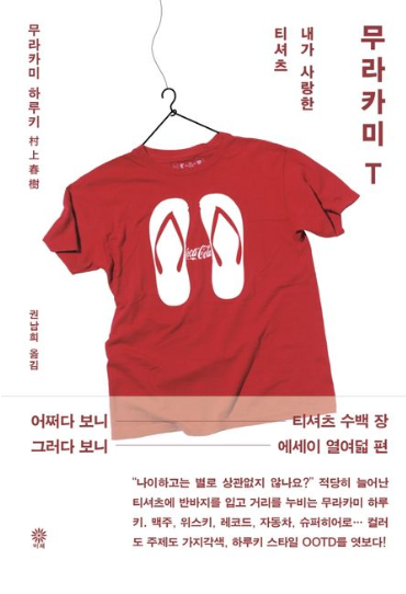 무라카미 T : 내가 사랑한 티셔츠 