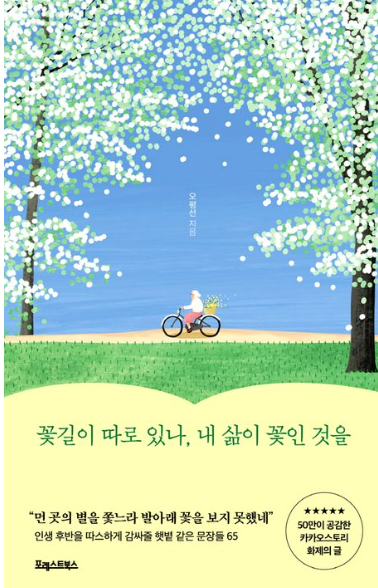 꽃길이 따로 있나, 내 삶이 꽃인 것을 : 인생 후반을 따스하게 감싸줄 햇볕 같은 문장들 65 