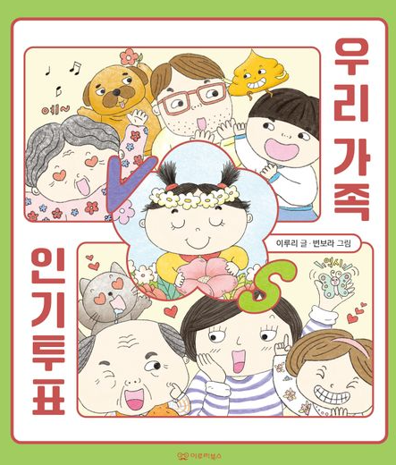 우리 가족 인기투표