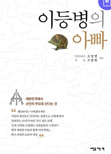 이등병의 아빠 : 대한민국에서 군인의 부모로 산다는 것