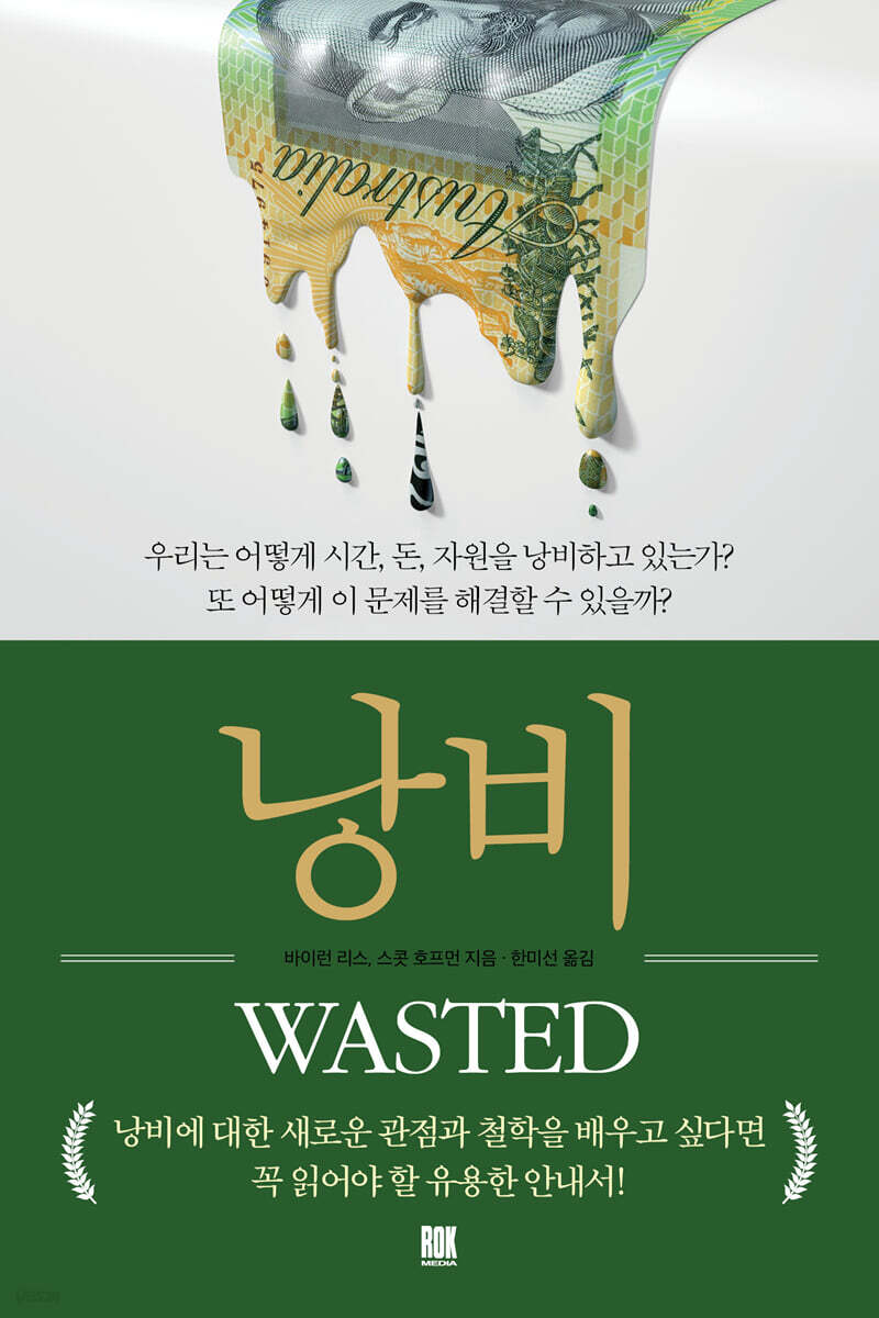 낭비: 우리는 어떻게 시간, 돈, 자원을 낭비하고 있는가? 또 어떻게 이 문제를 해결할 수 있을까?